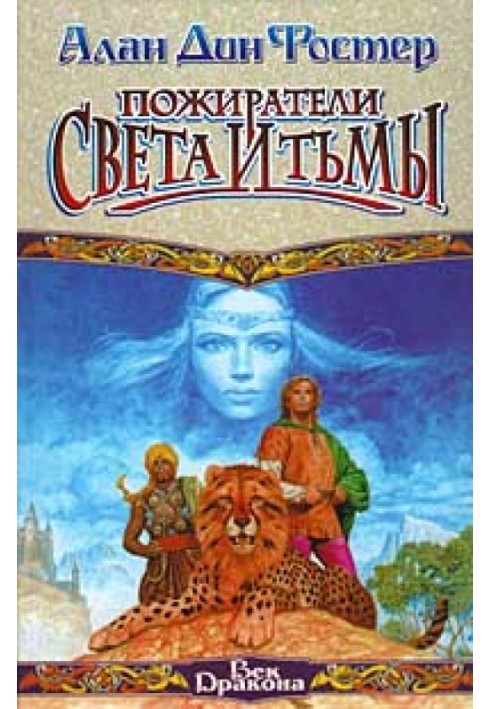 Книга Пожиратели света и тьмы
