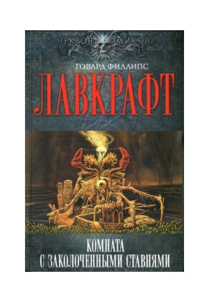 Книга Собрание сочинений. Комната с заколоченными ставнями