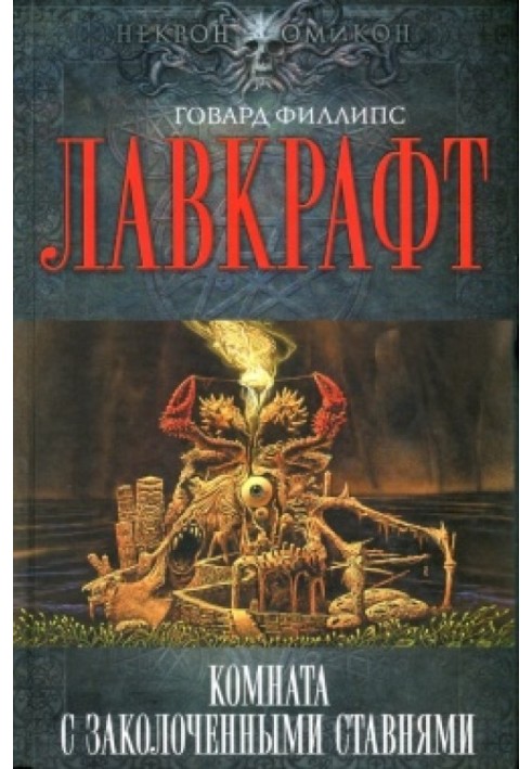Книга Собрание сочинений. Комната с заколоченными ставнями