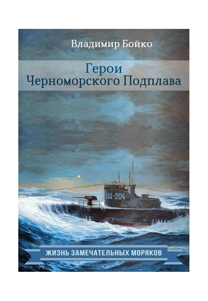 Книга Герои Черноморского Подплава