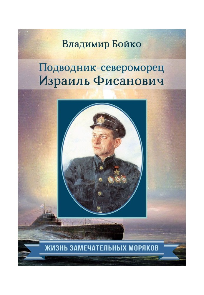 Book North Sea submariner Israel Fisanovich