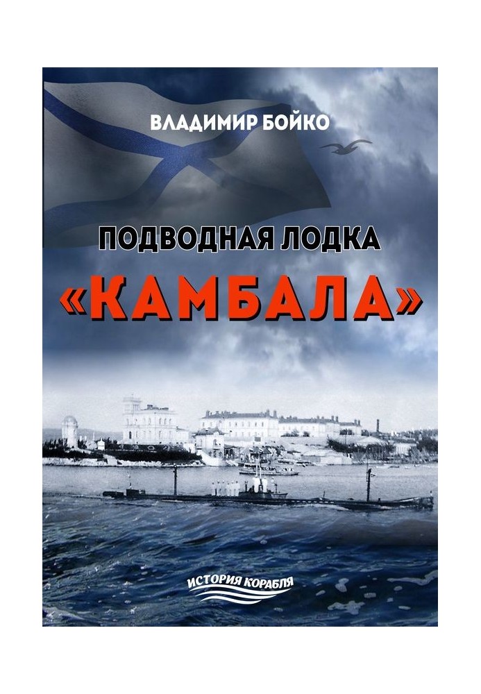 Книга Підводний човен «Камбала»