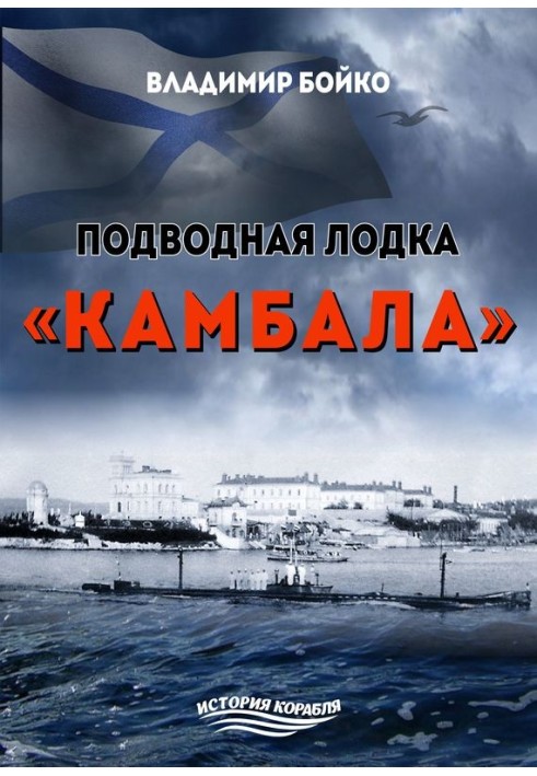 Книга Підводний човен «Камбала»