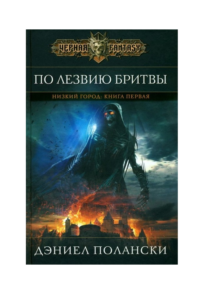 Книга По лезу бритви