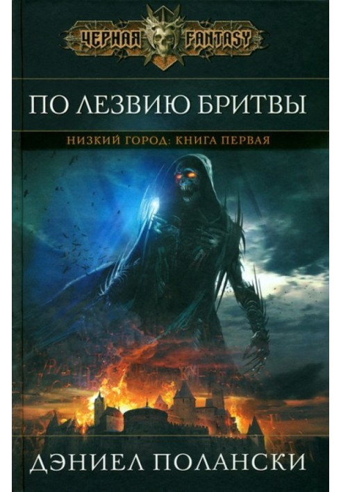 Книга По лезу бритви
