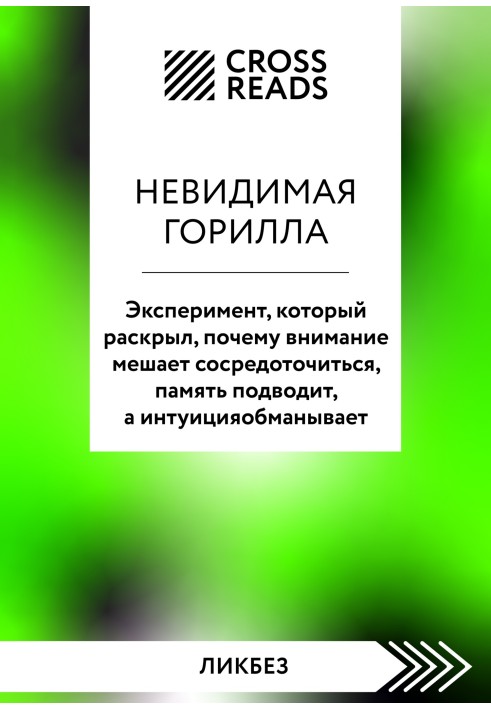 Книга Саммарі книги «Невидима горила. Експеримент, який розкрив, чому увага заважає зосередитися, пам'ять підводить, а інтуїція 