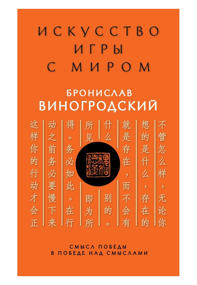 Книга Искусство управления миром. Смысл победы в победе над смыслами
