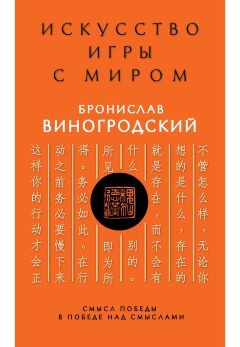 Книга Искусство управления миром. Смысл победы в победе над смыслами
