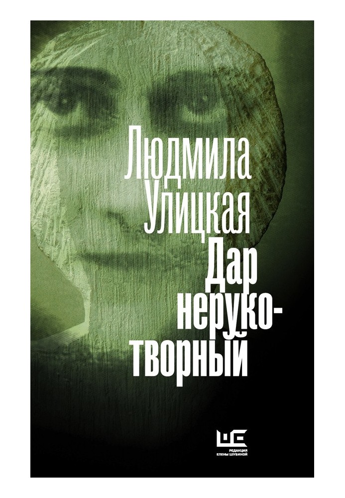 Книга Дар нерукотворний (збірка)