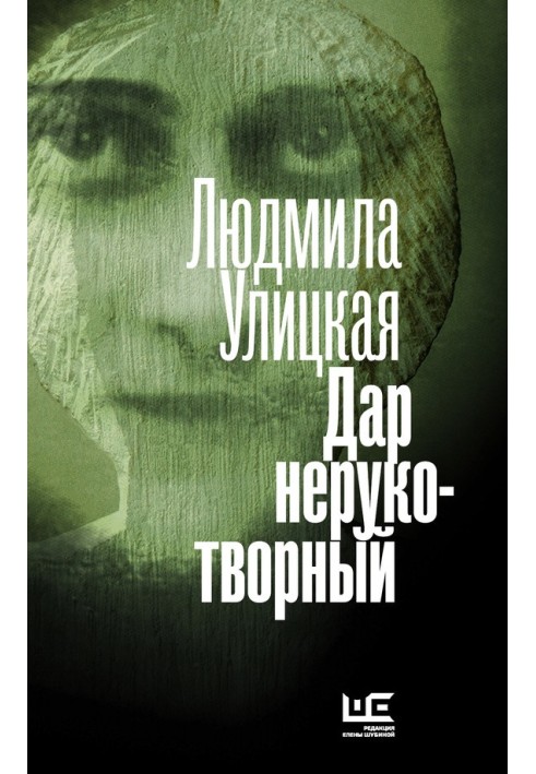 Книга Дар нерукотворний (збірка)