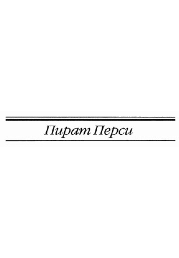Книга Пират Перси