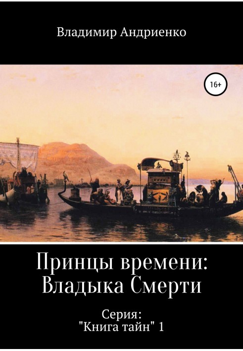 Книга Принци часу: Владика Смерті