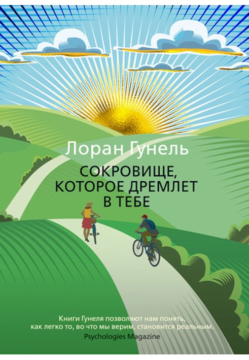 Книга Сокровище, которое дремлет в тебе