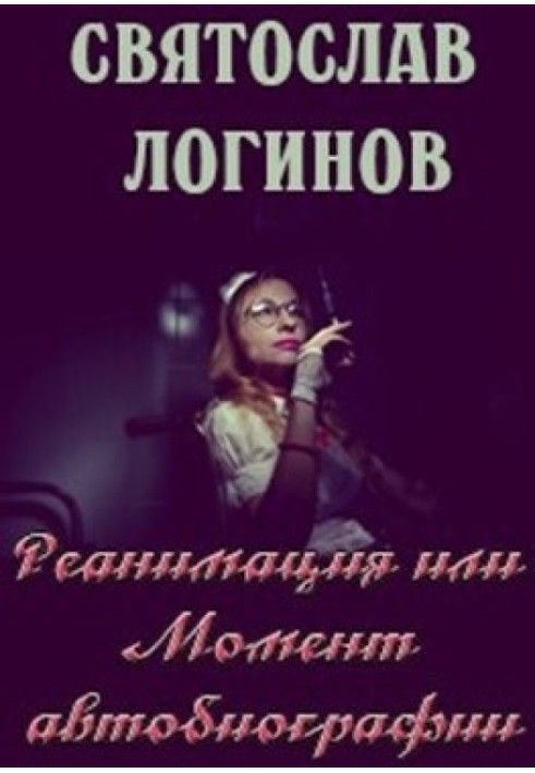 Книга Реанимация или Момент автобиографии