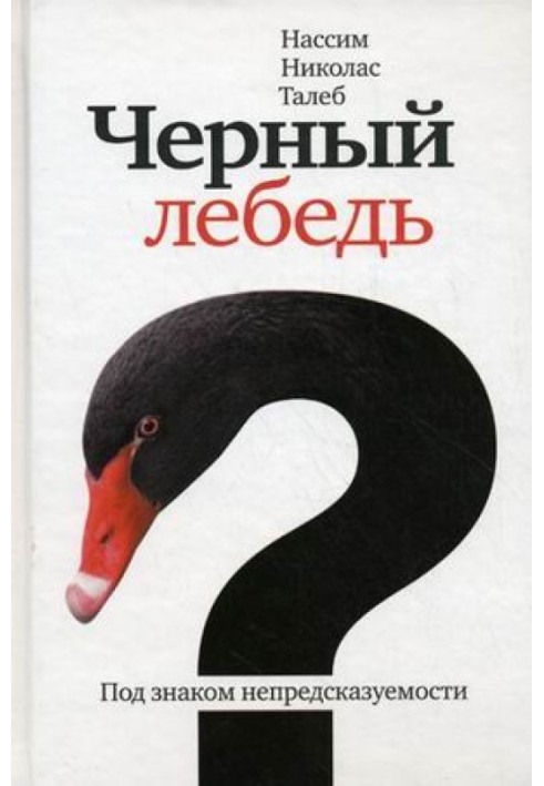 Книга Чёрный лебедь. Под знаком непредсказуемости