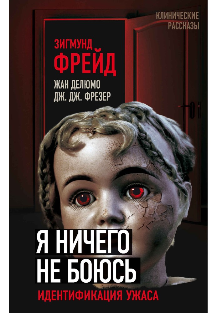 Book I am not afraid of anything. Horror Identification