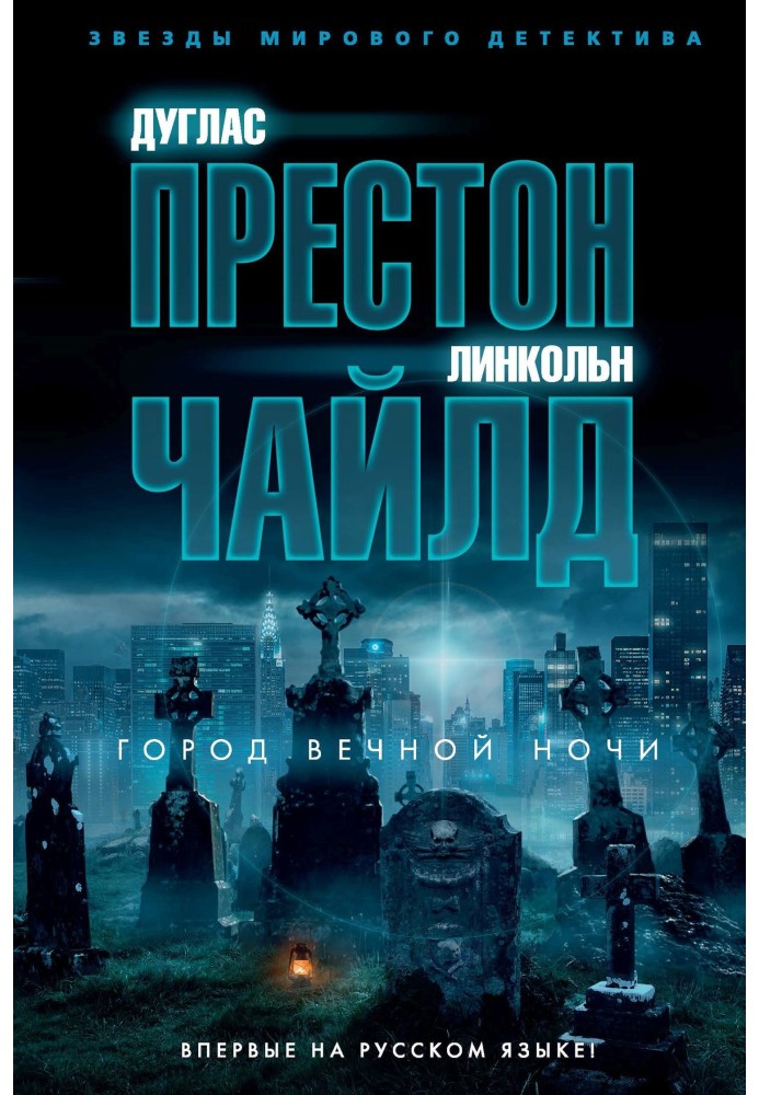 Книга Місто вічної ночі