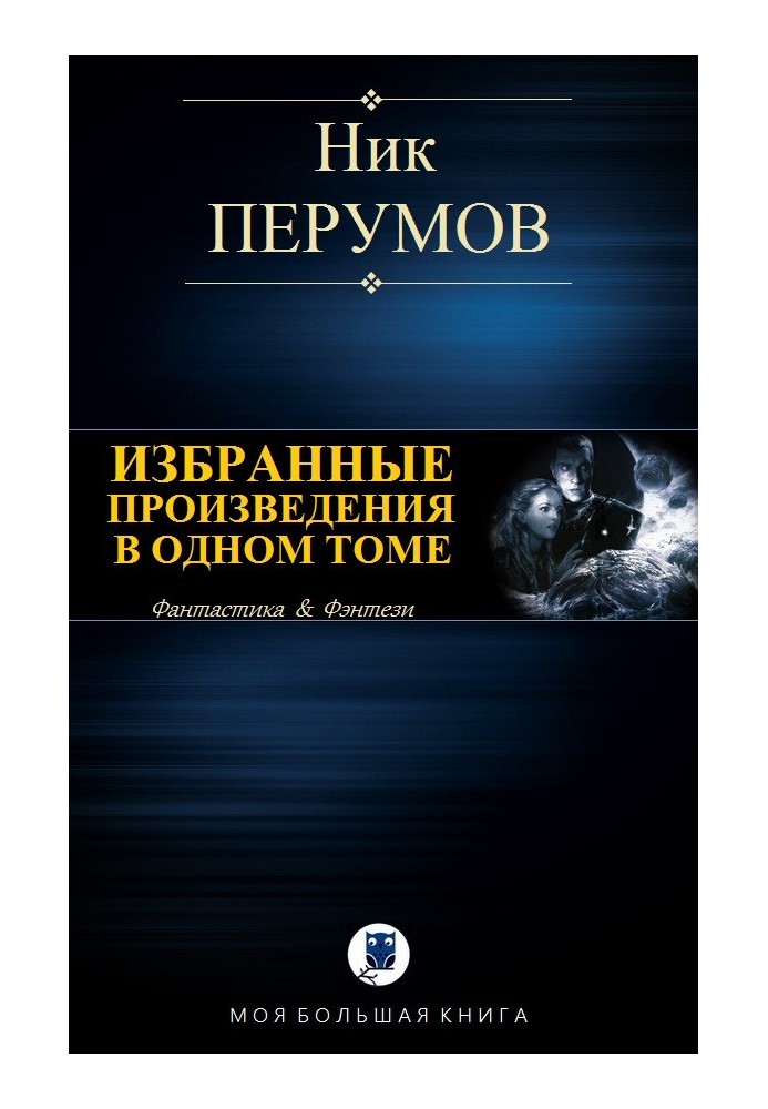 Книга Вибрані твори в одному томі