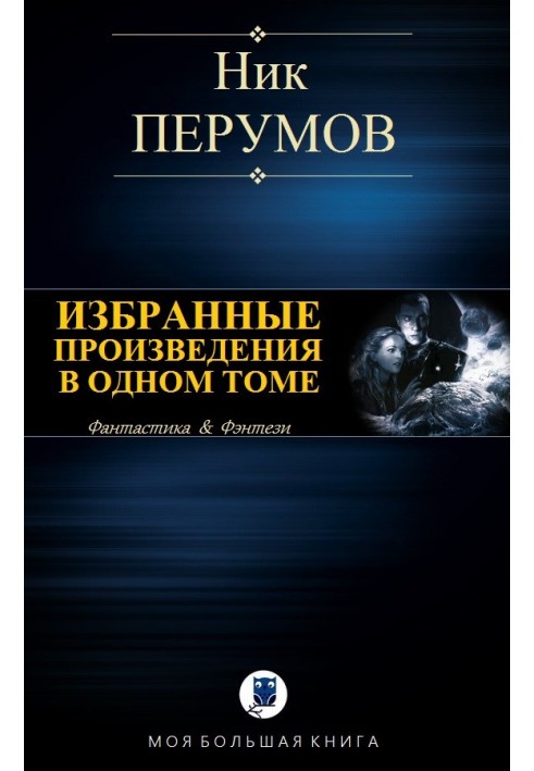 Книга Вибрані твори в одному томі