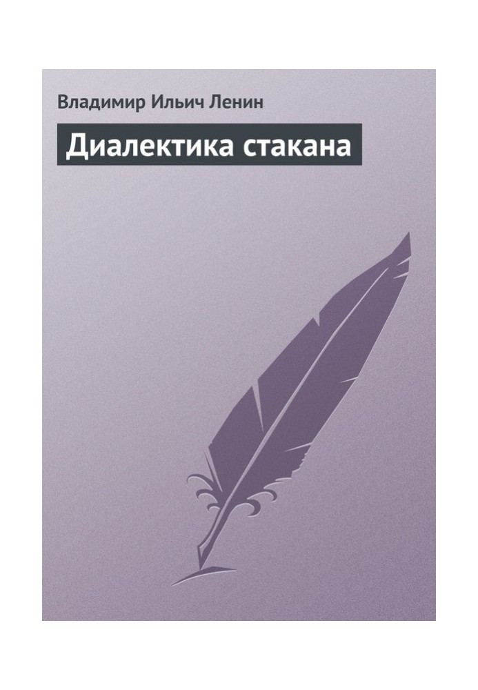 Книга Діалектика склянки