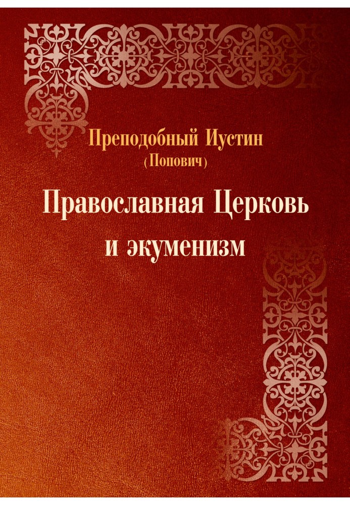 Книга Православная Церковь и экуменизм
