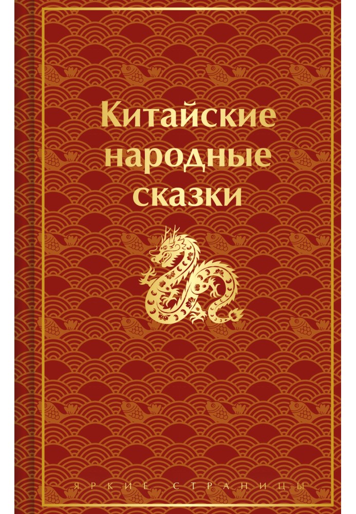 Книга Китайські народні казки