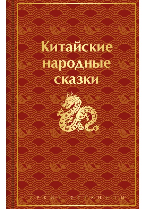 Книга Китайські народні казки