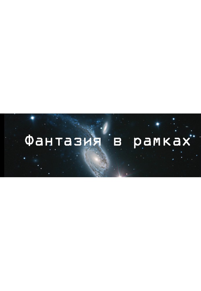 Книга Фантазия в рамках. Интервью с Робертом Ибатуллиным