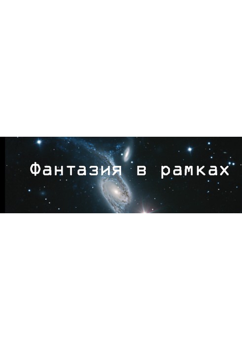 Книга Фантазия в рамках. Интервью с Робертом Ибатуллиным