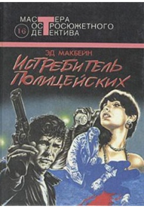 Книга Винищувач поліцейських