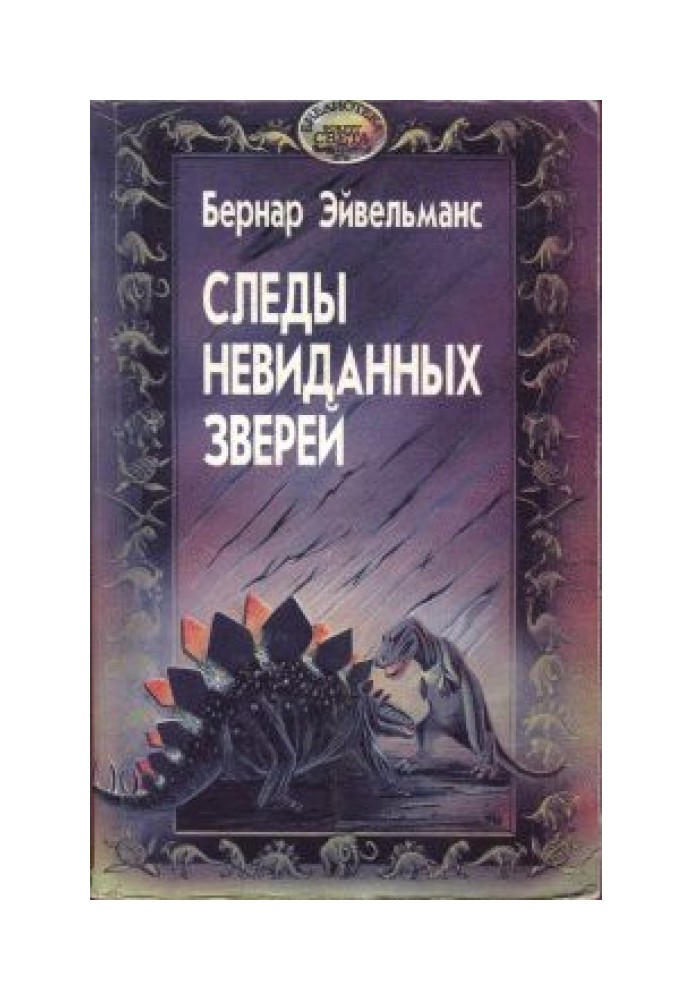 Книга Сліди небачених тварин