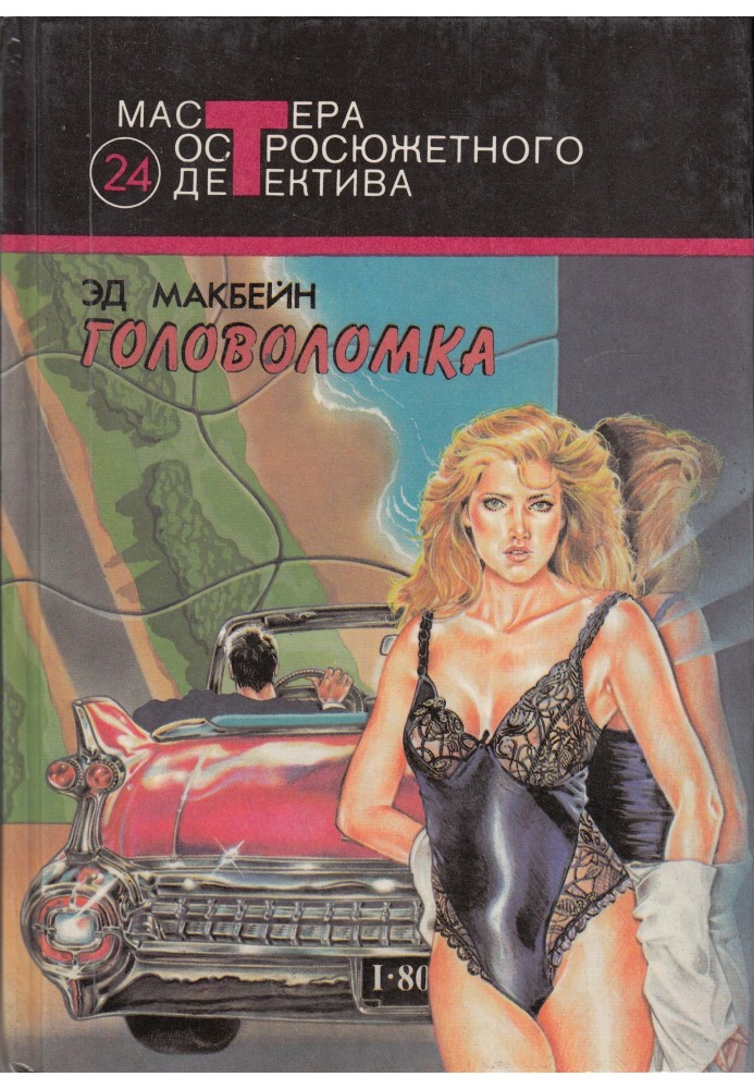 Книга Головоломка