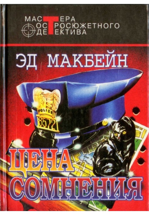 Книга Цена сомнения
