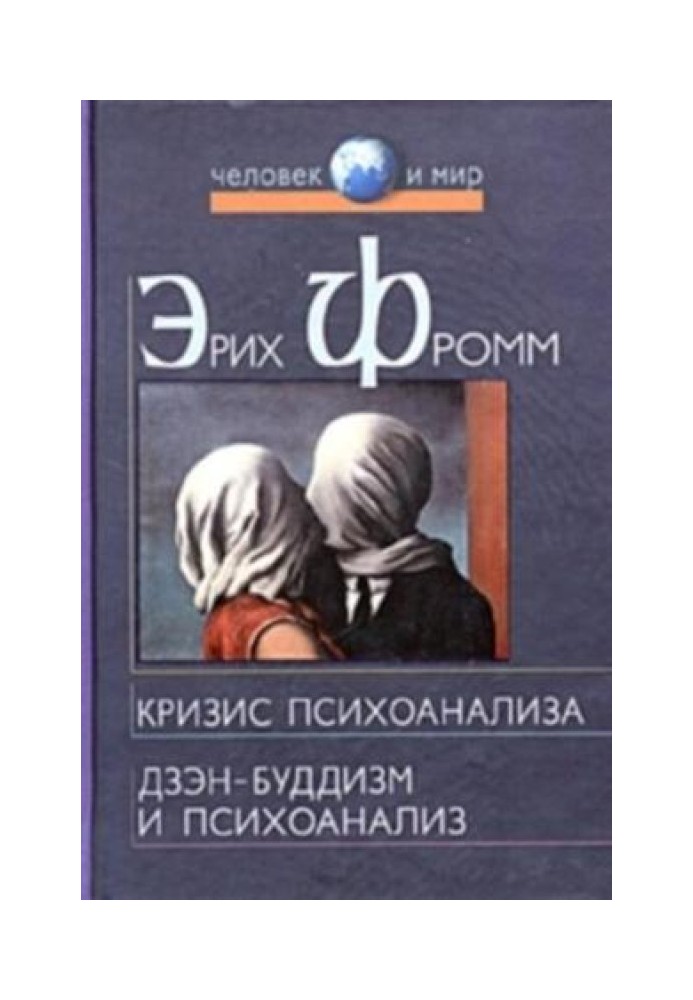 Книга Дзен-буддизм та психоаналіз