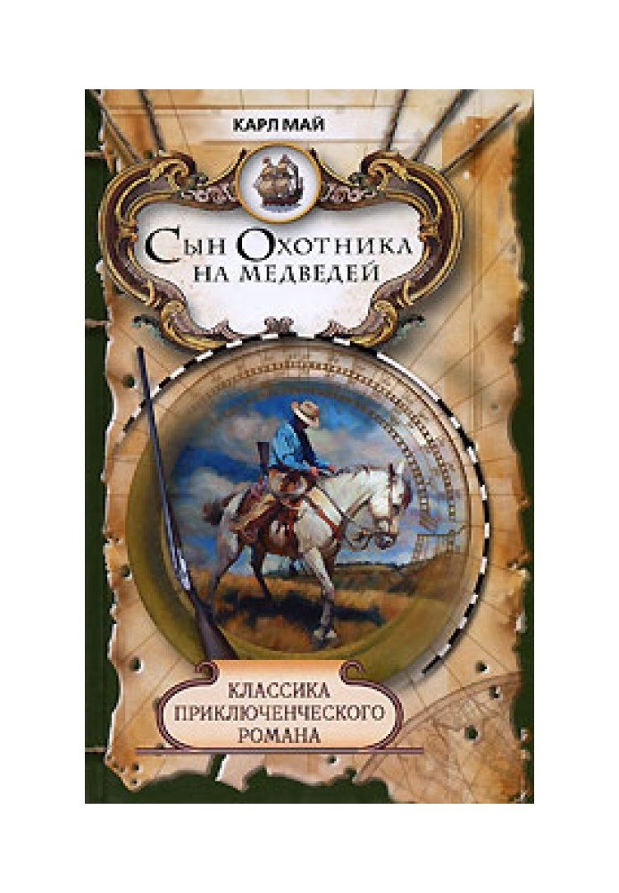 Книга Син мисливця на ведмедів