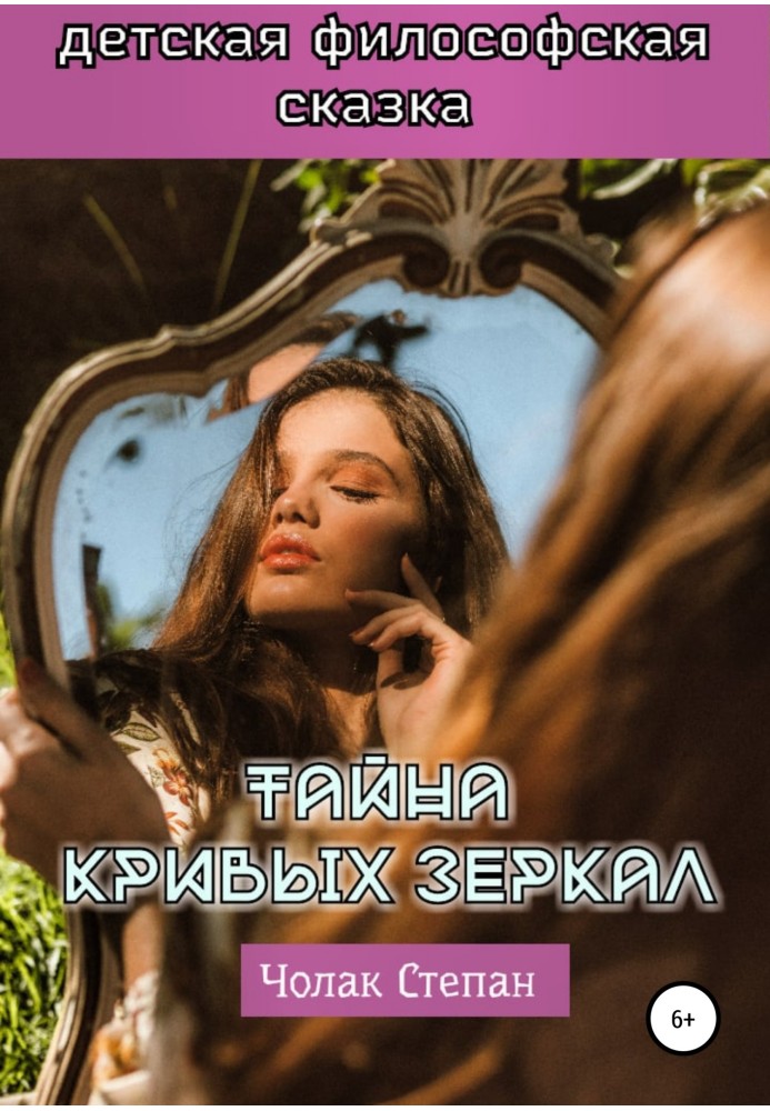 Книга Таємниця кривих дзеркал