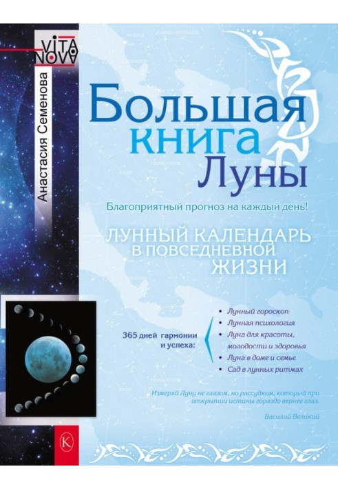 Книга Велика книга Місяця. Сприятливий прогноз на кожен день