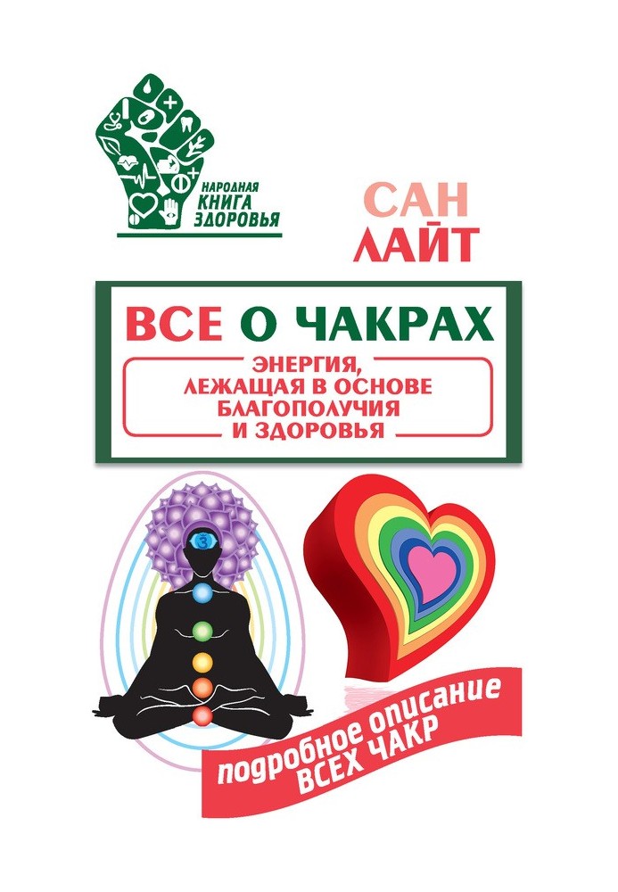 Книга Все о чакрах