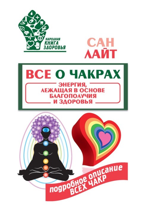 Книга Все о чакрах
