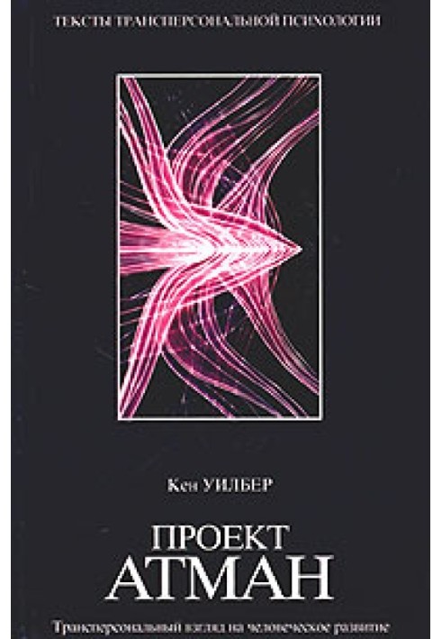 Book Project Atman. A transpersonal view of human development