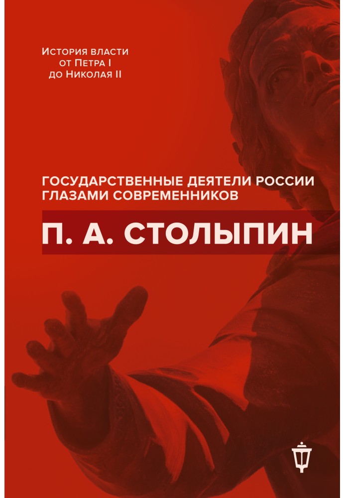 Книга П. А. Столыпин