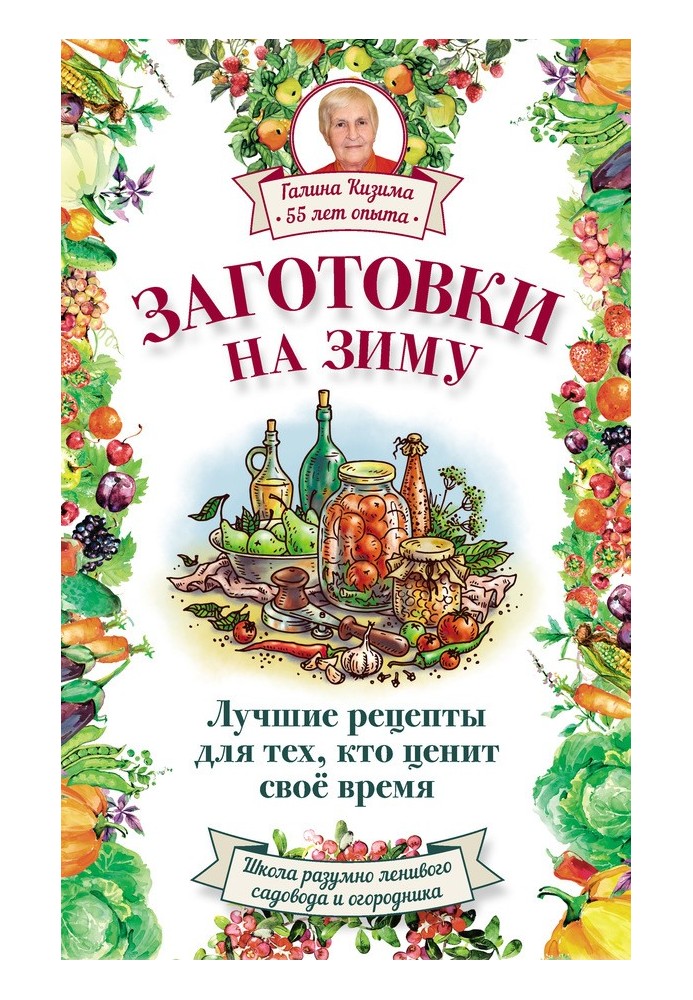 Книга Заготовки на зиму. Лучшие рецепты для тех, кто ценит свое время