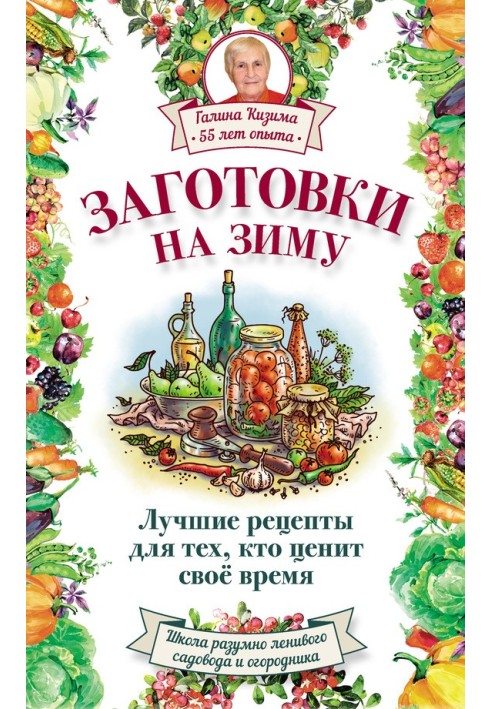 Книга Заготовки на зиму. Лучшие рецепты для тех, кто ценит свое время