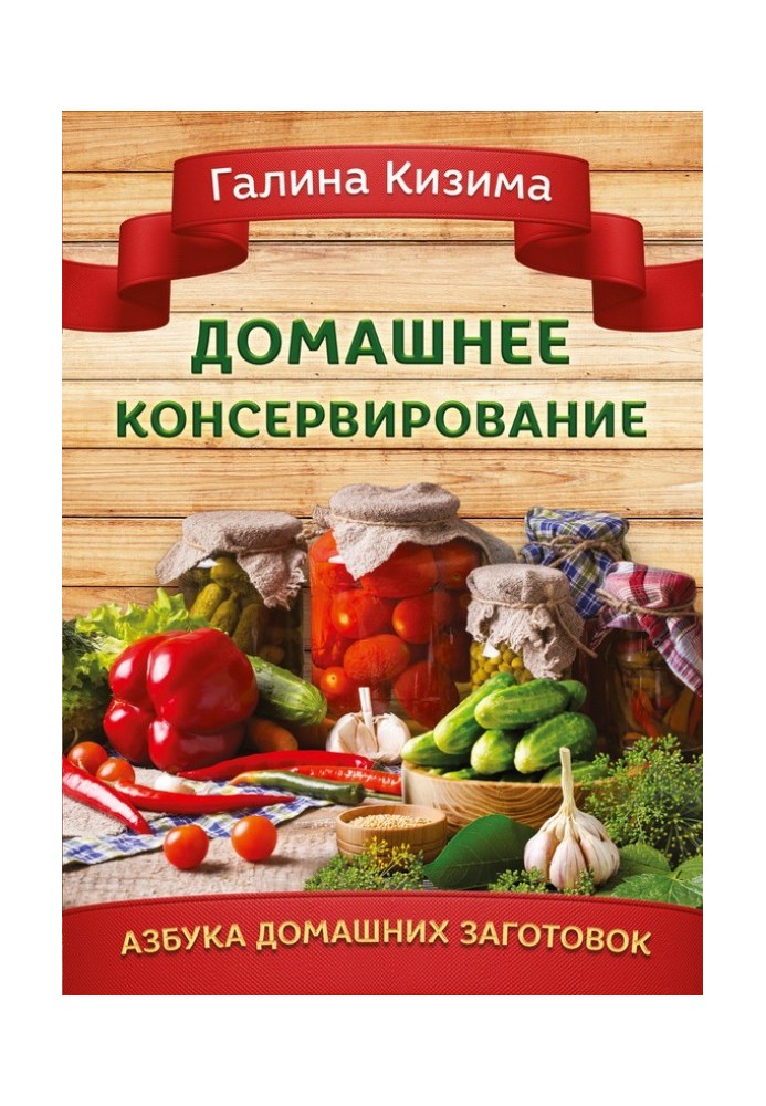 Книга Домашнее консервирование