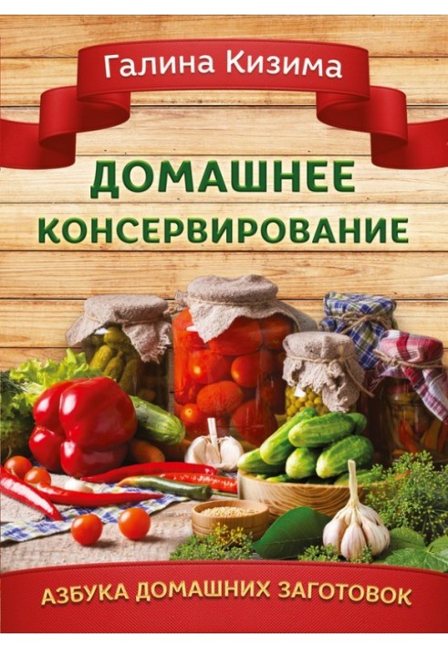 Книга Домашнее консервирование