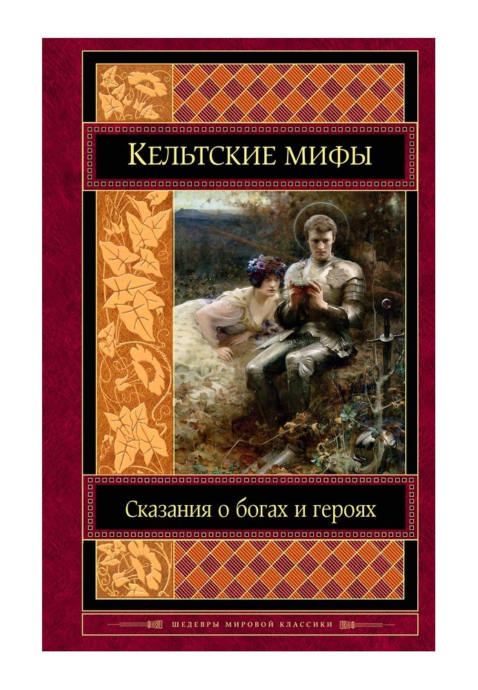 Книга Кельтські міфи