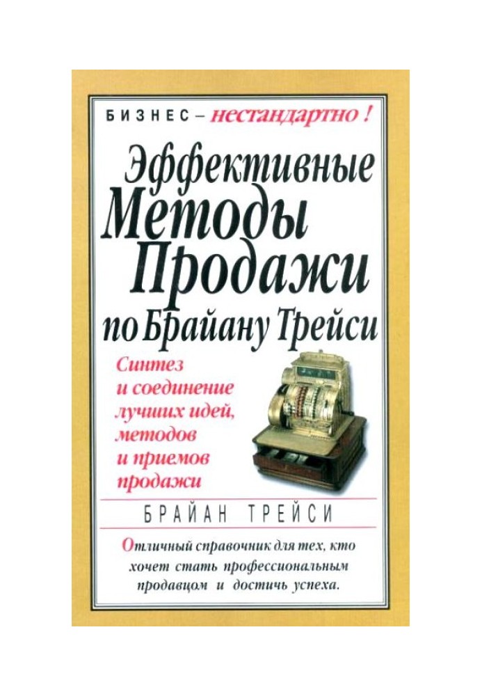 Книга Ефективні методи продажу за Браяном Трейсі. Синтез та поєднання кращих ідей, методів та прийомів продажу