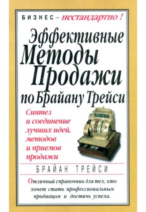 Книга Ефективні методи продажу за Браяном Трейсі. Синтез та поєднання кращих ідей, методів та прийомів продажу