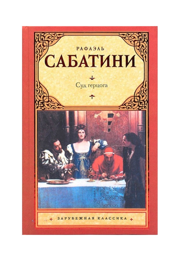 Книга Суд герцога