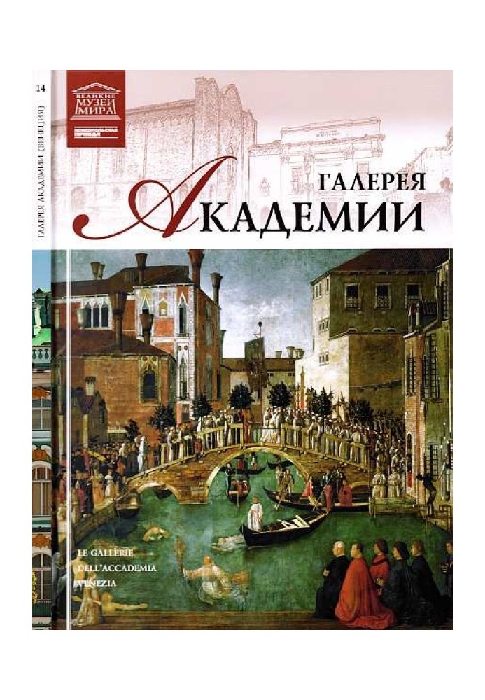 Книга Галерея Академії Венеція